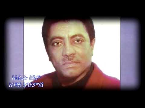 Aklilu Seyum አክሊሉ ስዩም አንቺየ እንደምን አለሽ YouTube