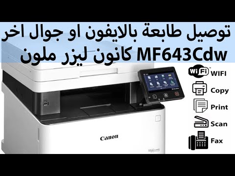 أسهل خطوات لتوصيل طابعة كانون ليزر ملون بالايفون أو اي جوال اخر Canon MF643Cdw