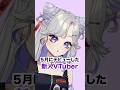 【事実発覚‼︎】新人Vの視聴者層がおじいちゃんな理由！？ #vtuber #新人vtuber#古参になりませんか