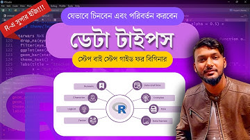 R-এ যেভাবে ডেটা টাইপস চিনবেন ও পরিবর্তন করবেন | Data Types in R (Bangla)