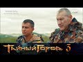 Тайный город 3 - Павел Прилучный - "Чел Артем"
