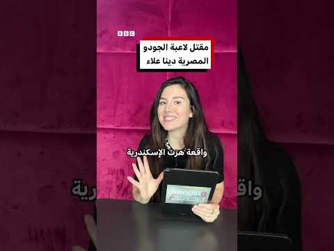 مقتل لاعبة الجودو المصرية دينا علاء إثر إطلاق نار