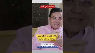 علاج خشونة المفاصل بدون تدخل جراحي أو أدوية