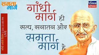 2 Oct | Mahatma Gandhi Birth Anniversary Special | SATYA SANATAN SAMTA MARG
