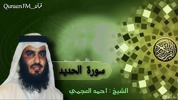 سورة الحديد كاملة || من أجمل تلاوات أحمد العجمي ☆