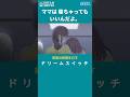 一日のこの時間が私の宝物 DREAM SWITCH #ドリームスイッチ