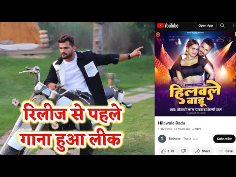 Khesari Lal का नया गाना रिलीज से पहले हुआ लीक - Fans बोले बहुत तगड़ा गाना है