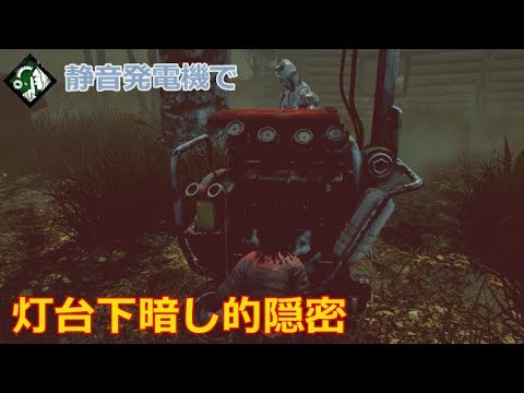 Dbd 静音発電機で鬼の目を欺く 実況 Youtube