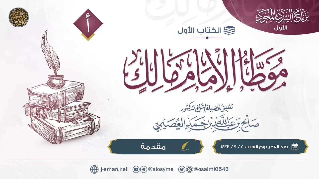 موطأ الإمام مالك | المقدمة | تعليق الشيخ صالح العصيمي