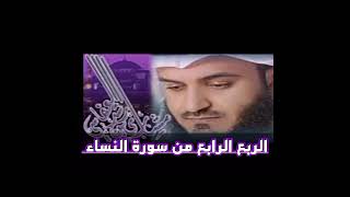 الربع الرابع من سورة النساء الشيخ مشاري راشد العفاسي ، واعبدو الله ولا تشركو به شيئا وبالوالدين