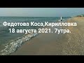 Кирилловка, Федотова коса, 18августа 2021