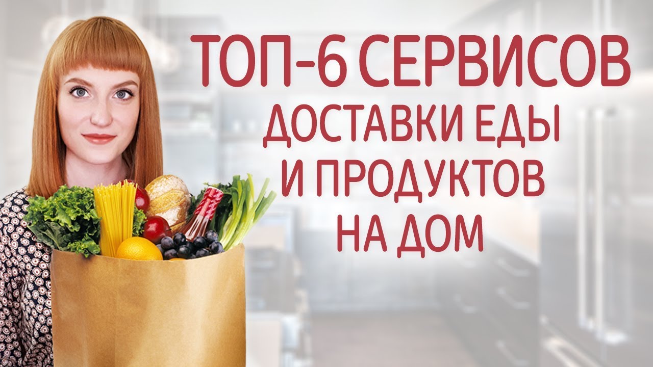 Доставка готовой еды на неделю. Сервисы доставки еды на дом с рецептами ...