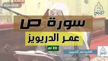 تلاوة هادئه تفيض جمالاً أرح بها بالك ومسمعك "سورة ص" كاملة - الشيخ عمر الدريويز
