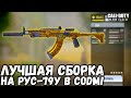 ЛУЧШАЯ СБОРКА НА РУС-79У В CALL OF DUTY MOBILE! ЗОЛОТОЙ РУС-79У В CALL OF DUTY MOBILE!