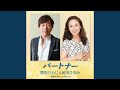 パートナー (男性ボーカル入り)