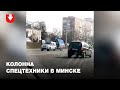 Колонна спецтехники едет по Партизанскому проспекту в Минске