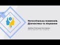 Негоспітальна пневмонія. Діагностика та лікування.