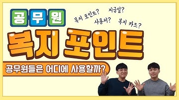 공무원 복지포인트의 모든것! 공무원 복지카드 현직 공무원은 어디서 사용할까? 복지카드 금액, 사용처 다 알려드립니다