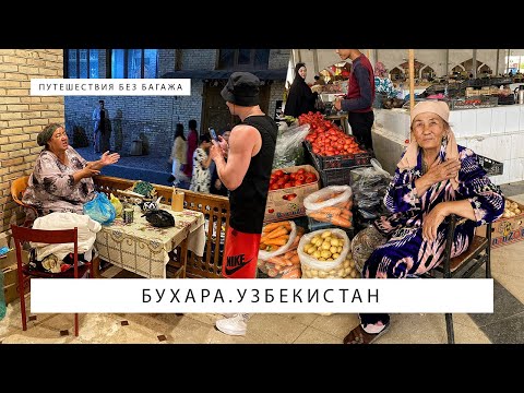 Бухара, Узбекистан: старый город и местный рынок