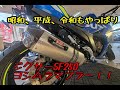 ジクサーSF250　ヨシムラ・マフラーカスタム！