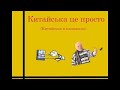 Ейдетика. Китайська в картинках №2 HSK 1