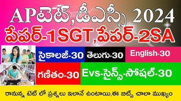 Ap Tet Model Papers 2024 | Ap Tet 2024 Grand Test-5 | Ap Tet Dsc 2024 Model Papers | Live Exam