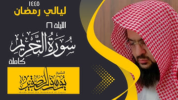 ليلة ٢٦ من ليالي رمضان  لعام ١٤٤٥ || للشيخ يوسف الصقير || سورة التحريم كاملة