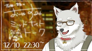 【2023.12.10】おやすみミッドナイトトーク【寝る前ゆったり雑談】