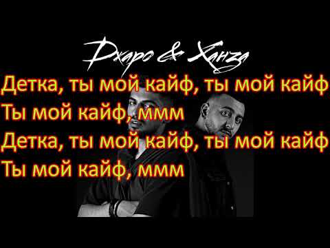 #Джаро&Ханза - Ты Мой Кайф караоке