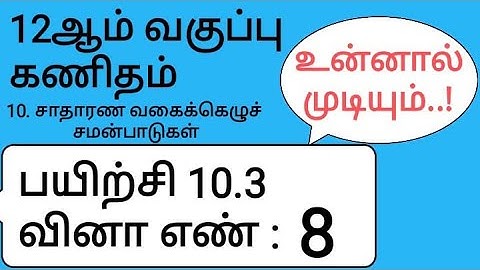 12th Maths Tamil Medium Chapter 10 Exercise 10.3 Sum 8