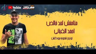 مهرجان متامنش لحد خالص - احمد القباني - توزيع شعوزه برودكشن