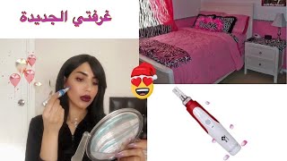 غرفتي الجديدة  _ ديرما بن _ احسن دكتور بالعراق ???