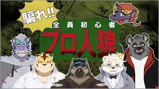 【全員初心者!?】騙れ!!プロ人狼【屋根裏ソウジ☆蜜虎☆熊白デボア☆斑目どつ☆尾弐束タイガ】
