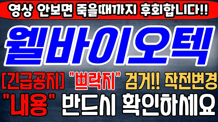 [웰바이오텍][주식][웰바이오텍 주가전망] 010600 웰바이오텍주가전망 웰바이오텍리튬 웰바이오텍주가 웰바이오텍전망 웰바이오텍목표가 웰바이오텍유상증자 웰바이오텍공시