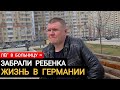 ЖИЗНЬ В ГЕРМАНИИ - ЗАБРАЛИ РЕБЕНКА ПОКА ЛЕЖАЛ В БОЛЬНИЦЕ ЧАСТЬ 1