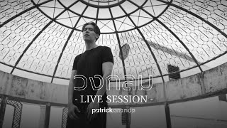 วงกลม (O) - Patrickananda【Live Session】