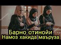 Барно отин ойи/ Номоз хакида жудаям тасирли марузалари