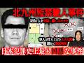 【今までで一番閲覧注意】異常な洗脳がもたらした『北九州監禁殺人事件』を徹底的に深掘りしたら新たな疑惑と犯人のさらなる『闇』が明らかになった。