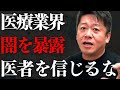医療業界の闇を暴露...日本はかなりヤバイ奴が医学部の教授をしています【 ホリエモン 暴露 医者 医療業界 】