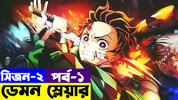 সিজন -২  পর্ব - ১ | Random Video channel | Demon Slayer: Kimetsu no Yaiba