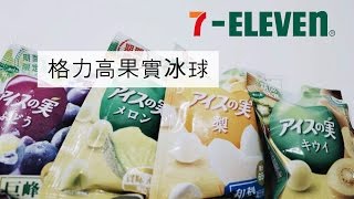 開箱！7-11格力高果實冰球來啦 