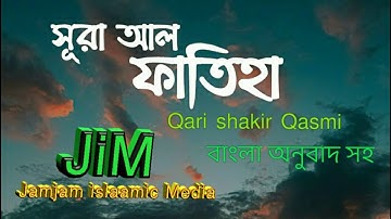 001) সুরা আল-ফাতিহা | Sura Al-Fatiha | سورة الفاتحة Qari Shakir Qasmi | Jamjam islamic Media