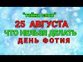 25 АВГУСТА - ЧТО НЕЛЬЗЯ  ДЕЛАТЬ  В  ДЕНЬ ФОТИЯ ! / &quot;ТАЙНА СЛОВ&quot;