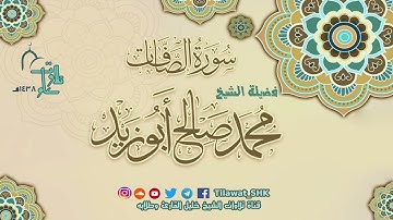 سورة الصافات | الشيخ محمد صالح أبوزيد | جامع الهجرة تراويح 1438 هــ