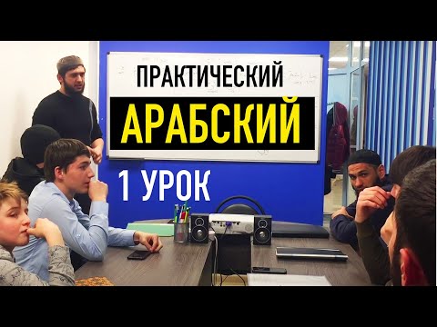 Арабский язык. Первый урок. Знакомство