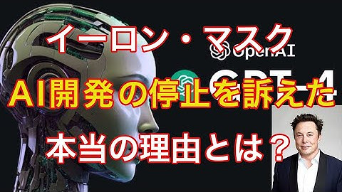 イーロン・マスクがAI開発の中断を提言する本当の理由？【ホリエモンこと堀江貴文さんの切り抜き】chat gpt4