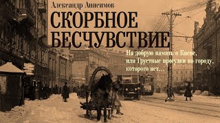 Александр Анисимов - Скорбное Бесчуствие (Аудиокнига О Старом Киеве)