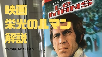 映画栄光のルマンをご紹介！フェラーリvsポルシェな話