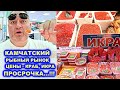 КАМЧАТСКИЙ РЫНОК. ЦЕНЫ - ИКРА, КРАБ, ПРОСРОЧКА...!!!