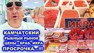 КАМЧАТСКИЙ РЫНОК. ЦЕНЫ - ИКРА, КРАБ, ПРОСРОЧКА...!!!